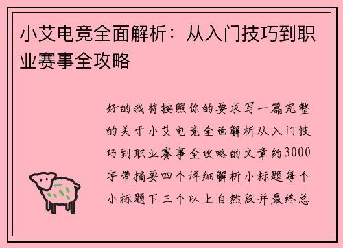 小艾电竞全面解析：从入门技巧到职业赛事全攻略