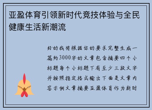 亚盈体育引领新时代竞技体验与全民健康生活新潮流