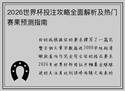 2026世界杯投注攻略全面解析及热门赛果预测指南