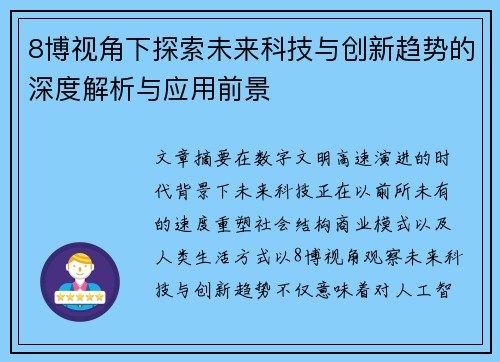 8博视角下探索未来科技与创新趋势的深度解析与应用前景 8博视角下探索未来科技与创新趋势的深度解析与应用前景