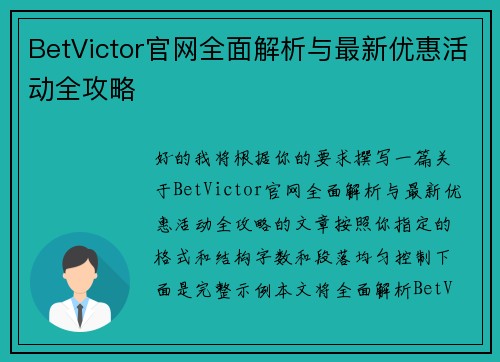 BetVictor官网全面解析与最新优惠活动全攻略 BetVictor官网全面解析与最新优惠活动全攻略