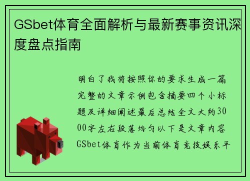 GSbet体育全面解析与最新赛事资讯深度盘点指南