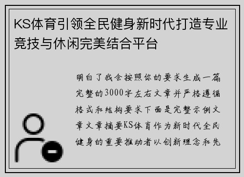 KS体育引领全民健身新时代打造专业竞技与休闲完美结合平台