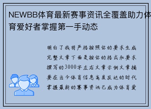 NEWBB体育最新赛事资讯全覆盖助力体育爱好者掌握第一手动态