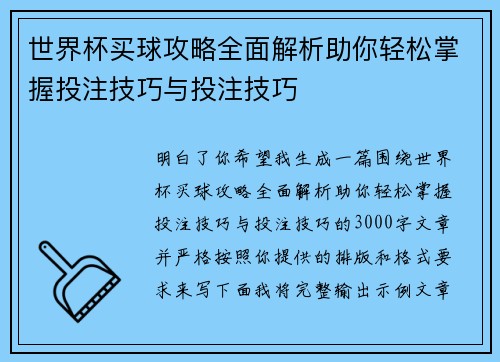 世界杯买球攻略全面解析助你轻松掌握投注技巧与投注技巧