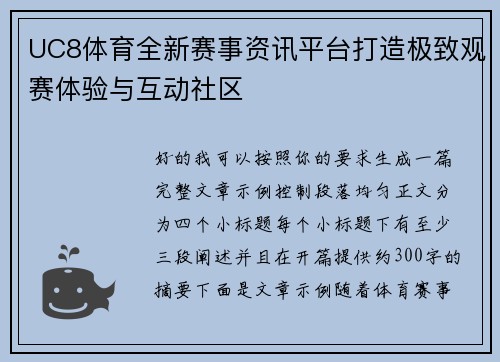 UC8体育全新赛事资讯平台打造极致观赛体验与互动社区