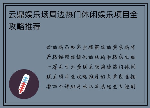 云鼎娱乐场周边热门休闲娱乐项目全攻略推荐
