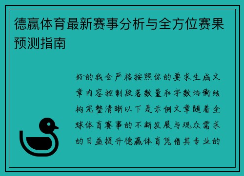 德赢体育最新赛事分析与全方位赛果预测指南