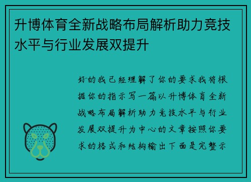 升博体育全新战略布局解析助力竞技水平与行业发展双提升 升博体育全新战略布局解析助力竞技水平与行业发展双提升
