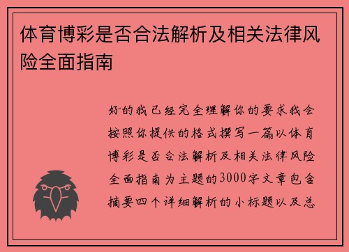 体育博彩是否合法解析及相关法律风险全面指南