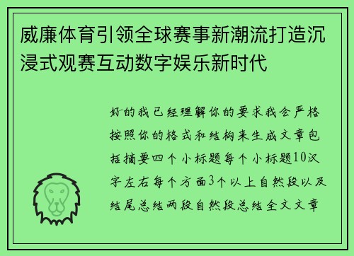 威廉体育引领全球赛事新潮流打造沉浸式观赛互动数字娱乐新时代