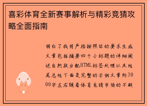 喜彩体育全新赛事解析与精彩竞猜攻略全面指南