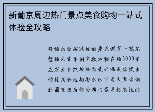 新葡京周边热门景点美食购物一站式体验全攻略