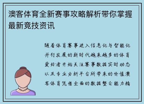 澳客体育全新赛事攻略解析带你掌握最新竞技资讯