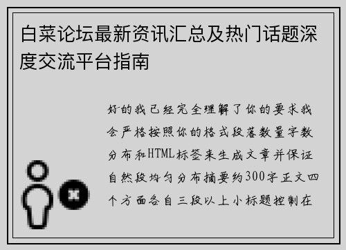 白菜论坛最新资讯汇总及热门话题深度交流平台指南