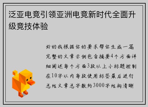 泛亚电竞引领亚洲电竞新时代全面升级竞技体验