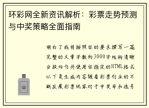 环彩网全新资讯解析：彩票走势预测与中奖策略全面指南