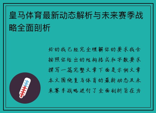 皇马体育最新动态解析与未来赛季战略全面剖析