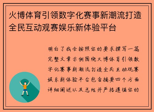 火博体育引领数字化赛事新潮流打造全民互动观赛娱乐新体验平台