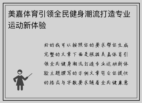 美嘉体育引领全民健身潮流打造专业运动新体验