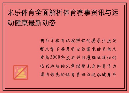 米乐体育全面解析体育赛事资讯与运动健康最新动态