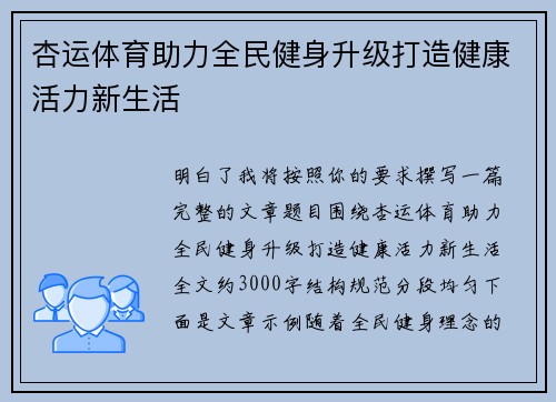 杏运体育助力全民健身升级打造健康活力新生活 杏运体育助力全民健身升级打造健康活力新生活
