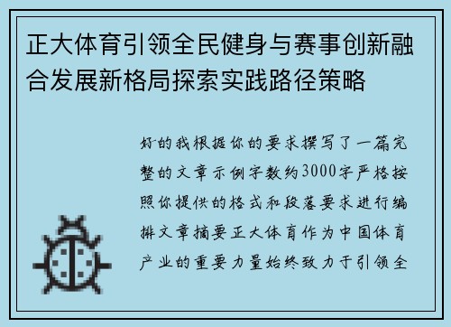 正大体育引领全民健身与赛事创新融合发展新格局探索实践路径策略
