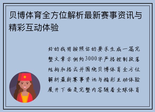 贝博体育全方位解析最新赛事资讯与精彩互动体验