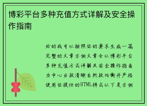 博彩平台多种充值方式详解及安全操作指南