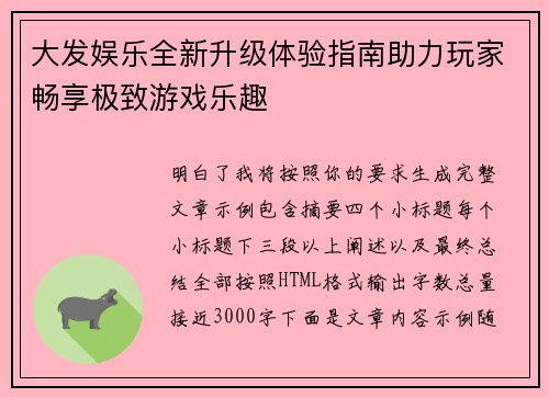 大发娱乐全新升级体验指南助力玩家畅享极致游戏乐趣