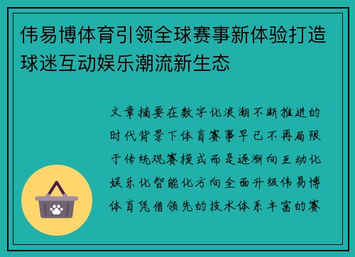 伟易博体育引领全球赛事新体验打造球迷互动娱乐潮流新生态