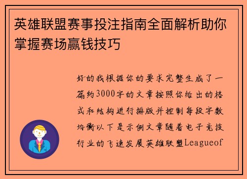 英雄联盟赛事投注指南全面解析助你掌握赛场赢钱技巧