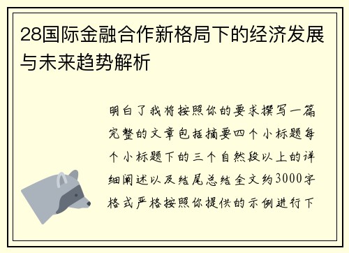 28国际金融合作新格局下的经济发展与未来趋势解析