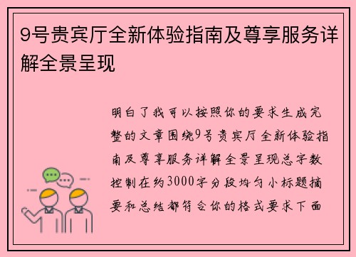 9号贵宾厅全新体验指南及尊享服务详解全景呈现