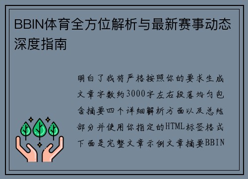 BBIN体育全方位解析与最新赛事动态深度指南