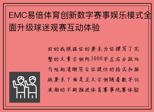 EMC易倍体育创新数字赛事娱乐模式全面升级球迷观赛互动体验 EMC易倍体育创新数字赛事娱乐模式全面升级球迷观赛互动体验