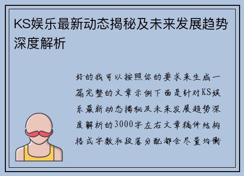 KS娱乐最新动态揭秘及未来发展趋势深度解析