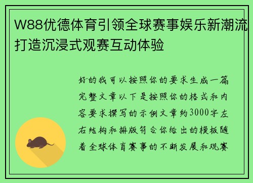 W88优德体育引领全球赛事娱乐新潮流打造沉浸式观赛互动体验 W88优德体育引领全球赛事娱乐新潮流打造沉浸式观赛互动体验