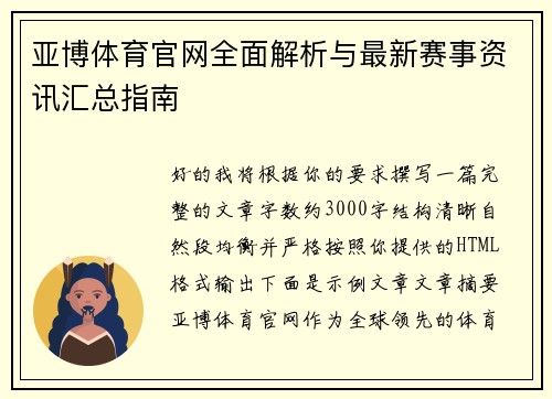 亚博体育官网全面解析与最新赛事资讯汇总指南