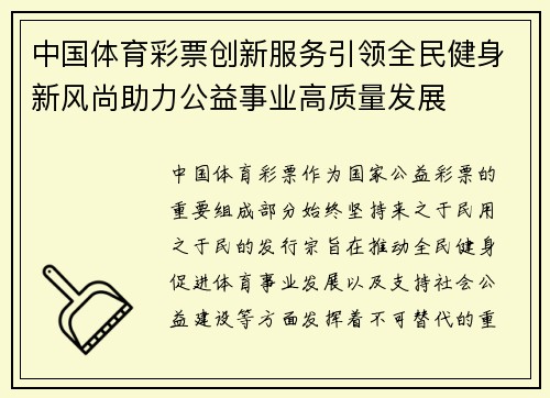 中国体育彩票创新服务引领全民健身新风尚助力公益事业高质量发展 中国体育彩票创新服务引领全民健身新风尚助力公益事业高质量发展