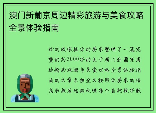 澳门新葡京周边精彩旅游与美食攻略全景体验指南 澳门新葡京周边精彩旅游与美食攻略全景体验指南