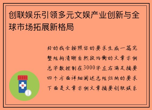 创联娱乐引领多元文娱产业创新与全球市场拓展新格局