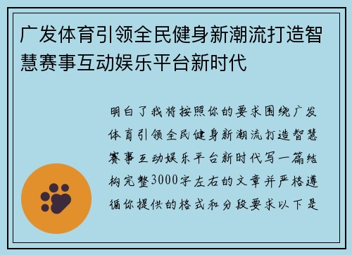 广发体育引领全民健身新潮流打造智慧赛事互动娱乐平台新时代 广发体育引领全民健身新潮流打造智慧赛事互动娱乐平台新时代