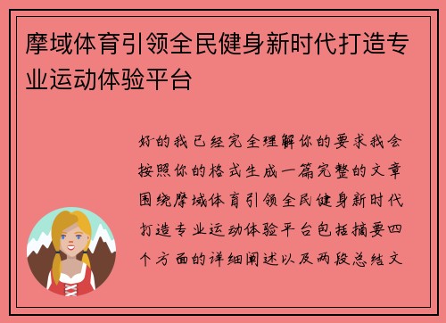 摩域体育引领全民健身新时代打造专业运动体验平台 摩域体育引领全民健身新时代打造专业运动体验平台