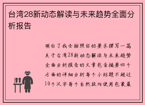 台湾28新动态解读与未来趋势全面分析报告 台湾28新动态解读与未来趋势全面分析报告