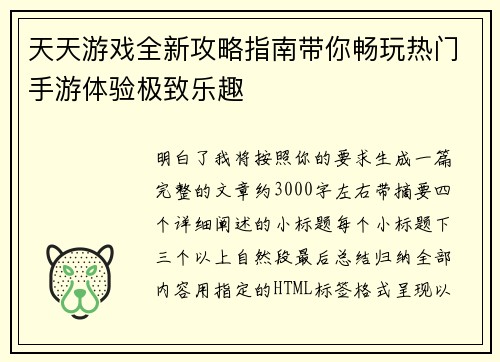 天天游戏全新攻略指南带你畅玩热门手游体验极致乐趣 天天游戏全新攻略指南带你畅玩热门手游体验极致乐趣