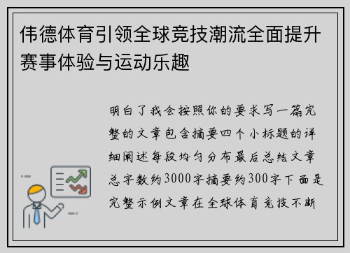 伟德体育引领全球竞技潮流全面提升赛事体验与运动乐趣