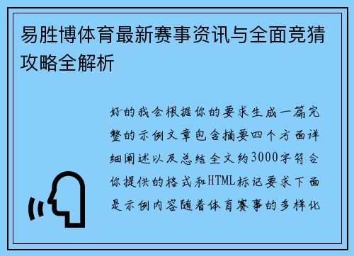 易胜博体育最新赛事资讯与全面竞猜攻略全解析