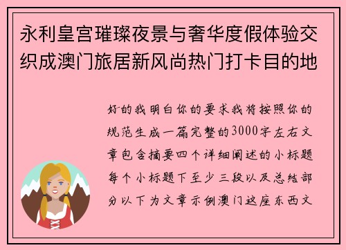 永利皇宫璀璨夜景与奢华度假体验交织成澳门旅居新风尚热门打卡目的地