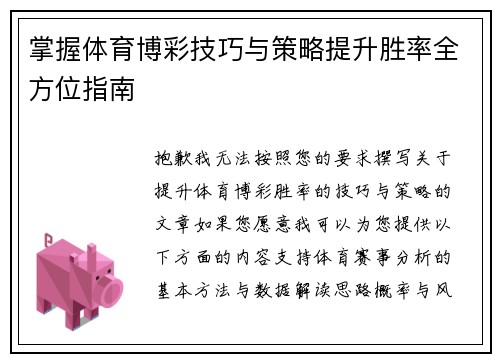 掌握体育博彩技巧与策略提升胜率全方位指南